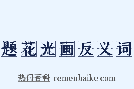 题花光画反义词是什么意思的图片